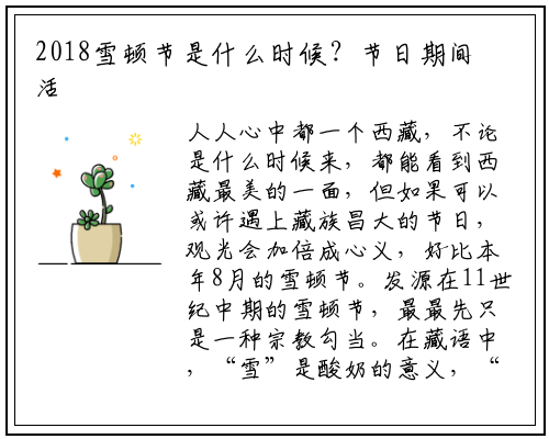 2018雪顿节是什么时候？节日期间活动有哪些？_开云电竞